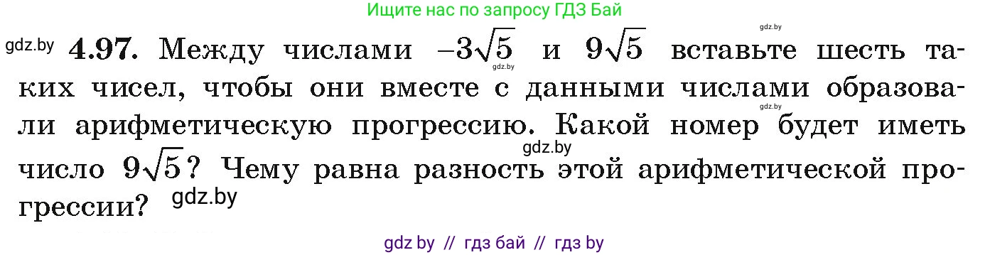 Алгебра, 9 класс Учебник, авторы: Арефьева Ирина Глебовна, Пирютко Ольга Николаевна, издательство Народная асвета, Минск, 2019, голубого цвета, страница 223, номер 4.97, Условие