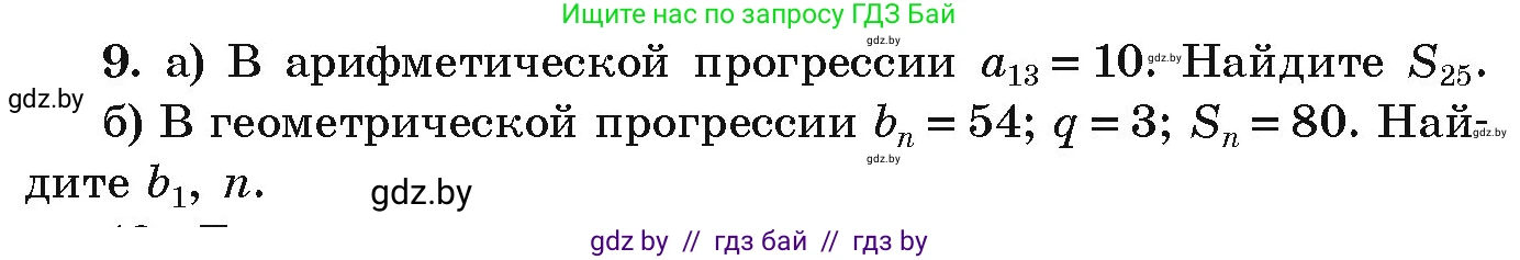 Алгебра, 9 класс Учебник, авторы: Арефьева Ирина Глебовна, Пирютко Ольга Николаевна, издательство Народная асвета, Минск, 2019, голубого цвета, страница 263, номер 9, Условие
