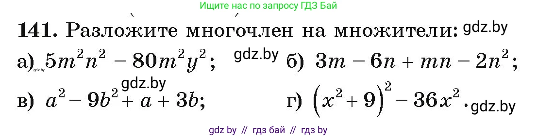 Алгебра, 9 класс Учебник, авторы: Арефьева Ирина Глебовна, Пирютко Ольга Николаевна, издательство Народная асвета, Минск, 2019, голубого цвета, страница 277, номер 141, Условие