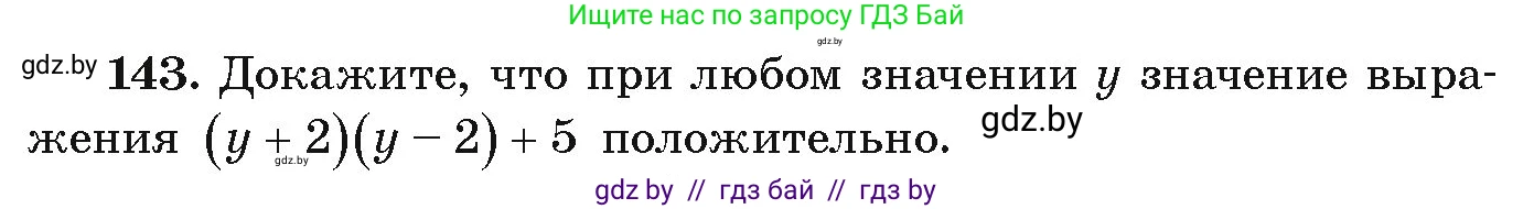 Алгебра, 9 класс Учебник, авторы: Арефьева Ирина Глебовна, Пирютко Ольга Николаевна, издательство Народная асвета, Минск, 2019, голубого цвета, страница 278, номер 143, Условие