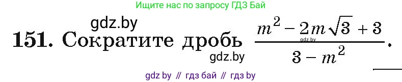 Алгебра, 9 класс Учебник, авторы: Арефьева Ирина Глебовна, Пирютко Ольга Николаевна, издательство Народная асвета, Минск, 2019, голубого цвета, страница 279, номер 151, Условие