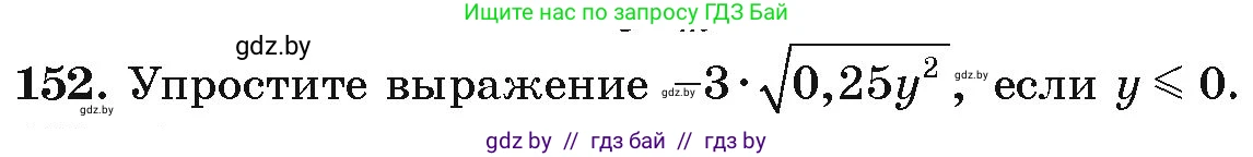 Алгебра, 9 класс Учебник, авторы: Арефьева Ирина Глебовна, Пирютко Ольга Николаевна, издательство Народная асвета, Минск, 2019, голубого цвета, страница 279, номер 152, Условие
