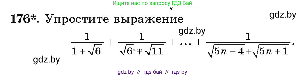 Алгебра, 9 класс Учебник, авторы: Арефьева Ирина Глебовна, Пирютко Ольга Николаевна, издательство Народная асвета, Минск, 2019, голубого цвета, страница 280, номер 176, Условие