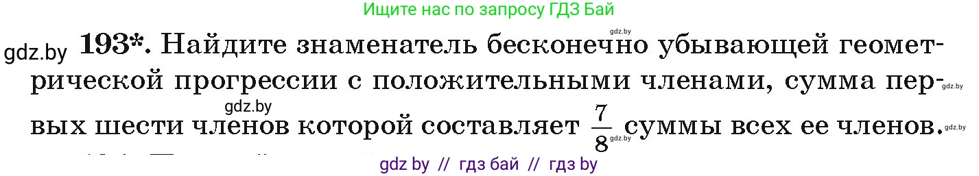 Алгебра, 9 класс Учебник, авторы: Арефьева Ирина Глебовна, Пирютко Ольга Николаевна, издательство Народная асвета, Минск, 2019, голубого цвета, страница 284, номер 193, Условие
