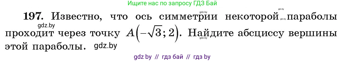 Алгебра, 9 класс Учебник, авторы: Арефьева Ирина Глебовна, Пирютко Ольга Николаевна, издательство Народная асвета, Минск, 2019, голубого цвета, страница 285, номер 197, Условие