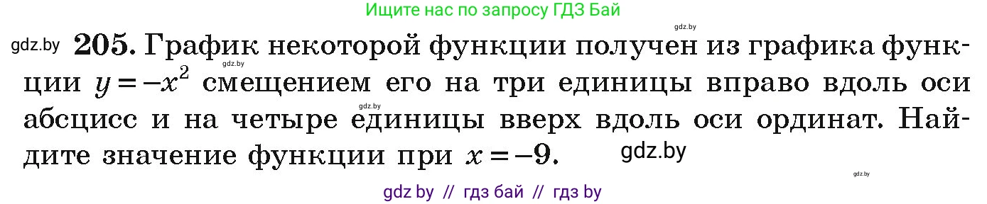 Алгебра, 9 класс Учебник, авторы: Арефьева Ирина Глебовна, Пирютко Ольга Николаевна, издательство Народная асвета, Минск, 2019, голубого цвета, страница 286, номер 205, Условие