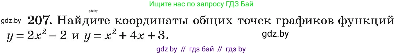 Алгебра, 9 класс Учебник, авторы: Арефьева Ирина Глебовна, Пирютко Ольга Николаевна, издательство Народная асвета, Минск, 2019, голубого цвета, страница 286, номер 207, Условие