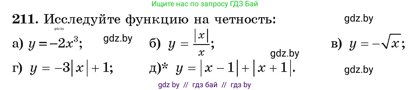Алгебра, 9 класс Учебник, авторы: Арефьева Ирина Глебовна, Пирютко Ольга Николаевна, издательство Народная асвета, Минск, 2019, голубого цвета, страница 287, номер 211, Условие