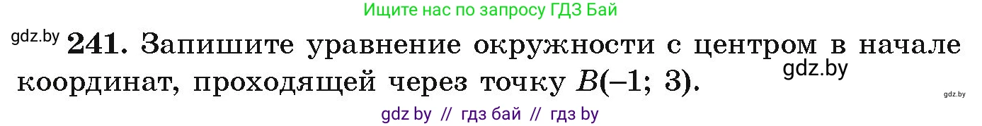 Алгебра, 9 класс Учебник, авторы: Арефьева Ирина Глебовна, Пирютко Ольга Николаевна, издательство Народная асвета, Минск, 2019, голубого цвета, страница 291, номер 241, Условие