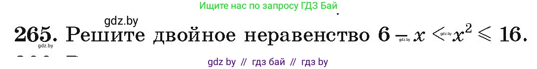 Алгебра, 9 класс Учебник, авторы: Арефьева Ирина Глебовна, Пирютко Ольга Николаевна, издательство Народная асвета, Минск, 2019, голубого цвета, страница 294, номер 265, Условие