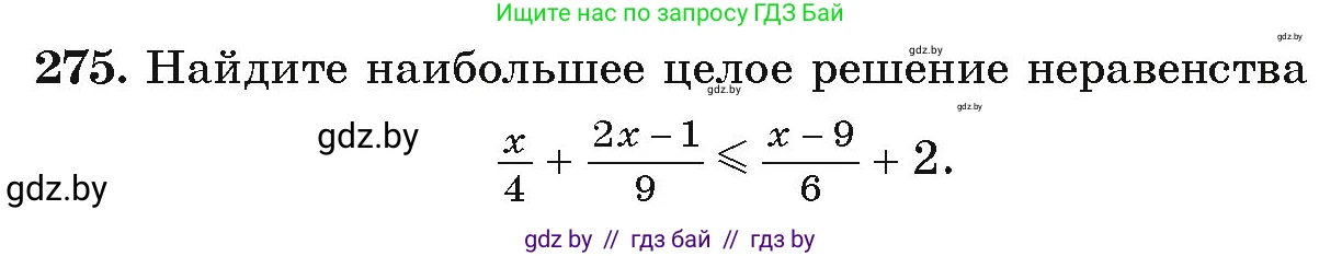 Алгебра, 9 класс Учебник, авторы: Арефьева Ирина Глебовна, Пирютко Ольга Николаевна, издательство Народная асвета, Минск, 2019, голубого цвета, страница 296, номер 275, Условие