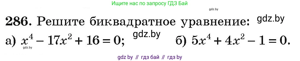 Алгебра, 9 класс Учебник, авторы: Арефьева Ирина Глебовна, Пирютко Ольга Николаевна, издательство Народная асвета, Минск, 2019, голубого цвета, страница 297, номер 286, Условие