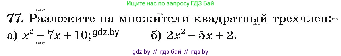 Алгебра, 9 класс Учебник, авторы: Арефьева Ирина Глебовна, Пирютко Ольга Николаевна, издательство Народная асвета, Минск, 2019, голубого цвета, страница 272, номер 77, Условие