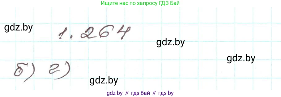 Алгебра, 9 класс Учебник, авторы: Арефьева Ирина Глебовна, Пирютко Ольга Николаевна, издательство Народная асвета, Минск, 2019, голубого цвета, страница 71, номер 1.264, Решение