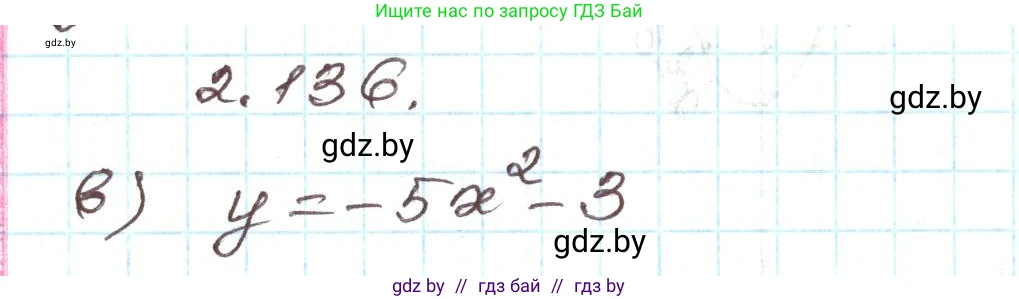 Алгебра, 9 класс Учебник, авторы: Арефьева Ирина Глебовна, Пирютко Ольга Николаевна, издательство Народная асвета, Минск, 2019, голубого цвета, страница 126, номер 2.136, Решение