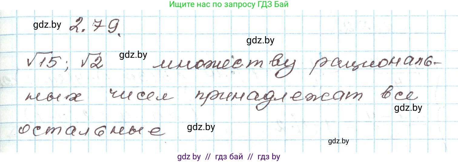 Алгебра, 9 класс Учебник, авторы: Арефьева Ирина Глебовна, Пирютко Ольга Николаевна, издательство Народная асвета, Минск, 2019, голубого цвета, страница 103, номер 2.79, Решение