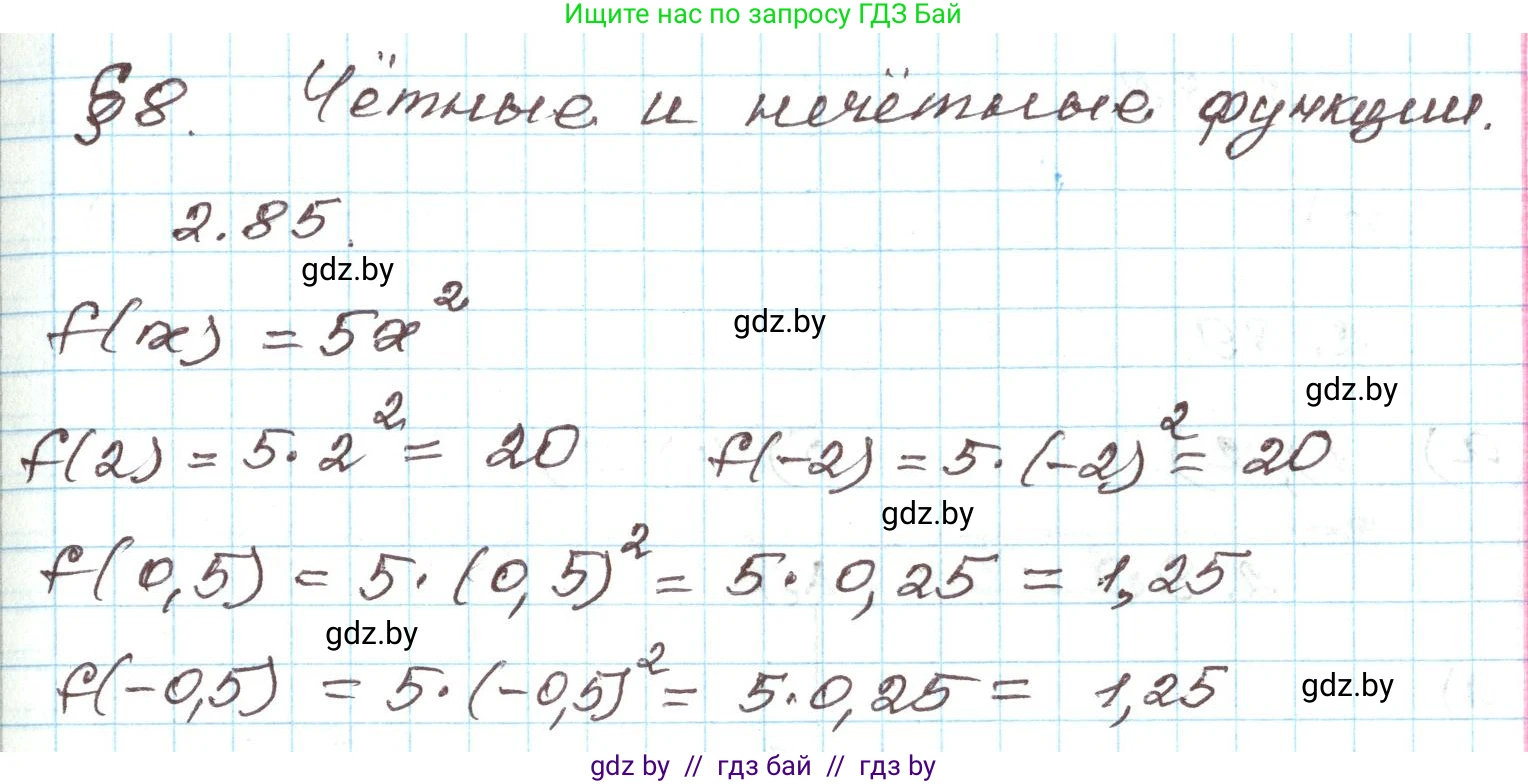 Алгебра, 9 класс Учебник, авторы: Арефьева Ирина Глебовна, Пирютко Ольга Николаевна, издательство Народная асвета, Минск, 2019, голубого цвета, страница 103, номер 2.85, Решение