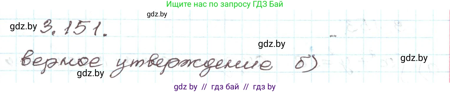 Алгебра, 9 класс Учебник, авторы: Арефьева Ирина Глебовна, Пирютко Ольга Николаевна, издательство Народная асвета, Минск, 2019, голубого цвета, страница 181, номер 3.151, Решение