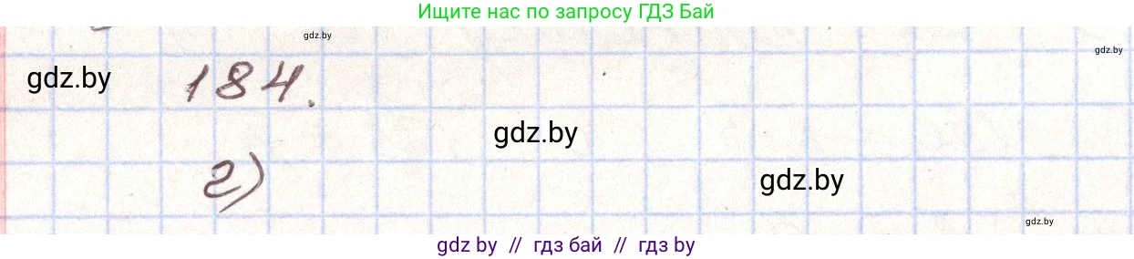 Алгебра, 9 класс Учебник, авторы: Арефьева Ирина Глебовна, Пирютко Ольга Николаевна, издательство Народная асвета, Минск, 2019, голубого цвета, страница 282, номер 184, Решение