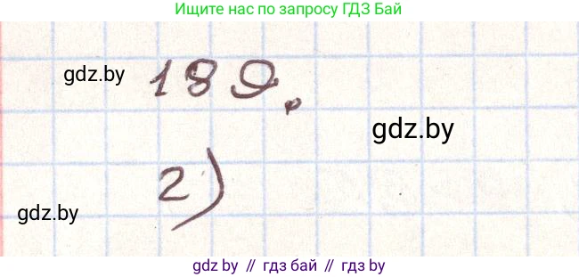 Алгебра, 9 класс Учебник, авторы: Арефьева Ирина Глебовна, Пирютко Ольга Николаевна, издательство Народная асвета, Минск, 2019, голубого цвета, страница 283, номер 189, Решение