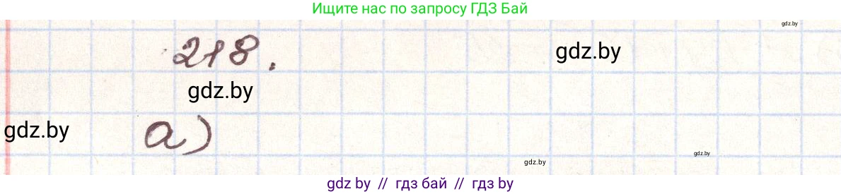 Алгебра, 9 класс Учебник, авторы: Арефьева Ирина Глебовна, Пирютко Ольга Николаевна, издательство Народная асвета, Минск, 2019, голубого цвета, страница 288, номер 218, Решение