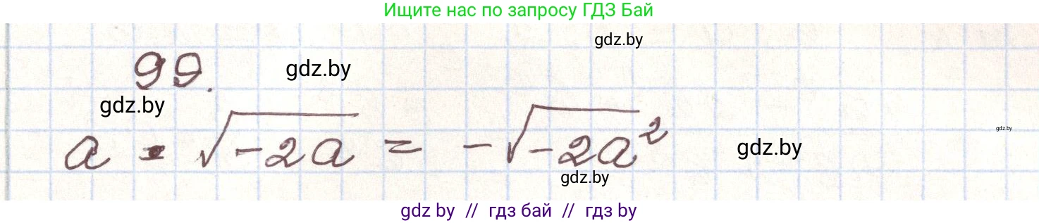 Алгебра, 9 класс Учебник, авторы: Арефьева Ирина Глебовна, Пирютко Ольга Николаевна, издательство Народная асвета, Минск, 2019, голубого цвета, страница 274, номер 99, Решение