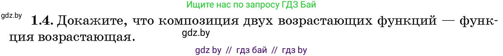 Алгебра, 10 класс Сборник задач, авторы: Арефьева Ирина Глебовна, Пирютко Ольга Николаевна, издательство Народная асвета, Минск, 2020, белого цвета, страница 5, номер 1.4, Условие