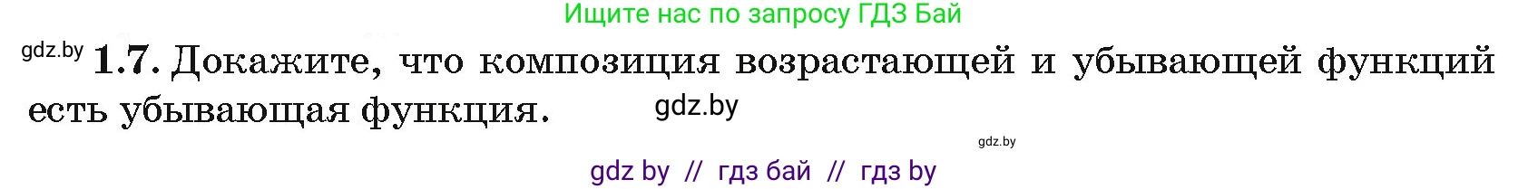 Алгебра, 10 класс Сборник задач, авторы: Арефьева Ирина Глебовна, Пирютко Ольга Николаевна, издательство Народная асвета, Минск, 2020, белого цвета, страница 5, номер 1.7, Условие
