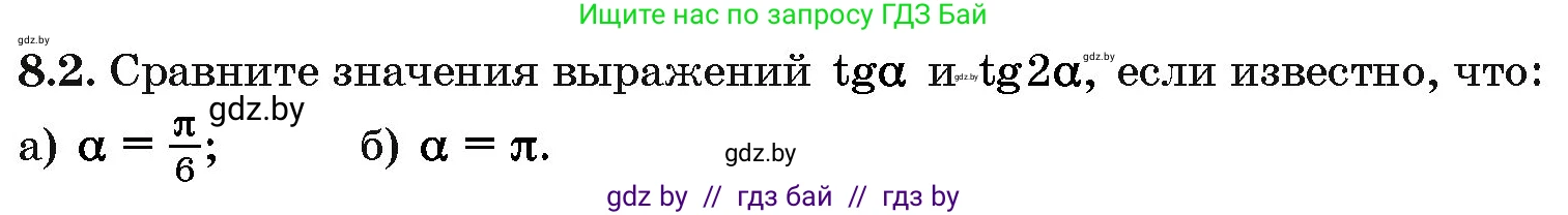 Алгебра, 10 класс Сборник задач, авторы: Арефьева Ирина Глебовна, Пирютко Ольга Николаевна, издательство Народная асвета, Минск, 2020, белого цвета, страница 43, номер 8.2, Условие
