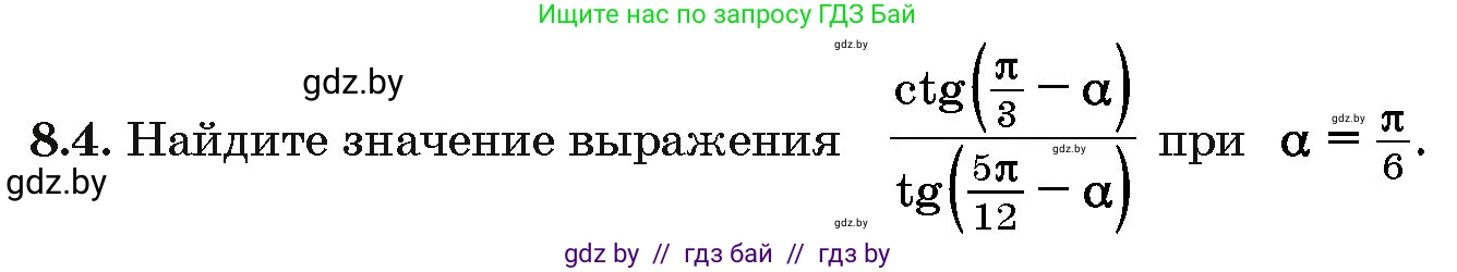 Алгебра, 10 класс Сборник задач, авторы: Арефьева Ирина Глебовна, Пирютко Ольга Николаевна, издательство Народная асвета, Минск, 2020, белого цвета, страница 43, номер 8.4, Условие