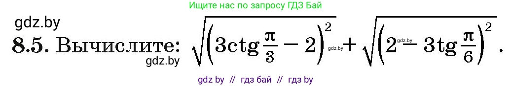 Алгебра, 10 класс Сборник задач, авторы: Арефьева Ирина Глебовна, Пирютко Ольга Николаевна, издательство Народная асвета, Минск, 2020, белого цвета, страница 43, номер 8.5, Условие