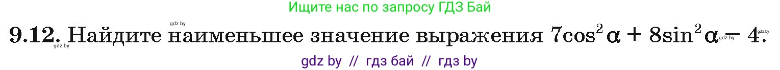 Алгебра, 10 класс Сборник задач, авторы: Арефьева Ирина Глебовна, Пирютко Ольга Николаевна, издательство Народная асвета, Минск, 2020, белого цвета, страница 47, номер 9.12, Условие