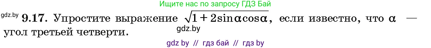 Алгебра, 10 класс Сборник задач, авторы: Арефьева Ирина Глебовна, Пирютко Ольга Николаевна, издательство Народная асвета, Минск, 2020, белого цвета, страница 47, номер 9.17, Условие