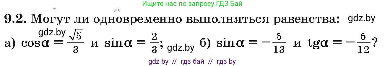 Алгебра, 10 класс Сборник задач, авторы: Арефьева Ирина Глебовна, Пирютко Ольга Николаевна, издательство Народная асвета, Минск, 2020, белого цвета, страница 46, номер 9.2, Условие