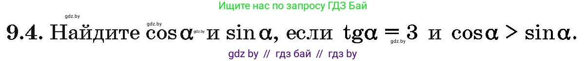 Алгебра, 10 класс Сборник задач, авторы: Арефьева Ирина Глебовна, Пирютко Ольга Николаевна, издательство Народная асвета, Минск, 2020, белого цвета, страница 46, номер 9.4, Условие
