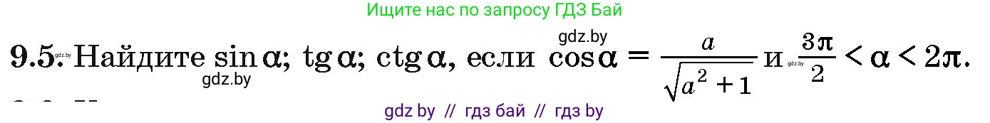 Алгебра, 10 класс Сборник задач, авторы: Арефьева Ирина Глебовна, Пирютко Ольга Николаевна, издательство Народная асвета, Минск, 2020, белого цвета, страница 46, номер 9.5, Условие