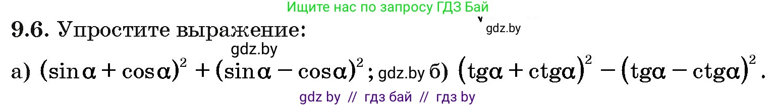 Алгебра, 10 класс Сборник задач, авторы: Арефьева Ирина Глебовна, Пирютко Ольга Николаевна, издательство Народная асвета, Минск, 2020, белого цвета, страница 46, номер 9.6, Условие