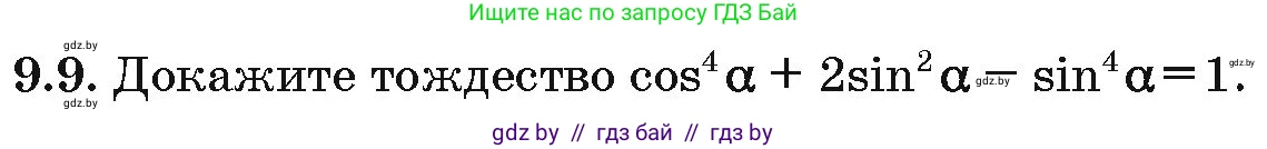Алгебра, 10 класс Сборник задач, авторы: Арефьева Ирина Глебовна, Пирютко Ольга Николаевна, издательство Народная асвета, Минск, 2020, белого цвета, страница 46, номер 9.9, Условие