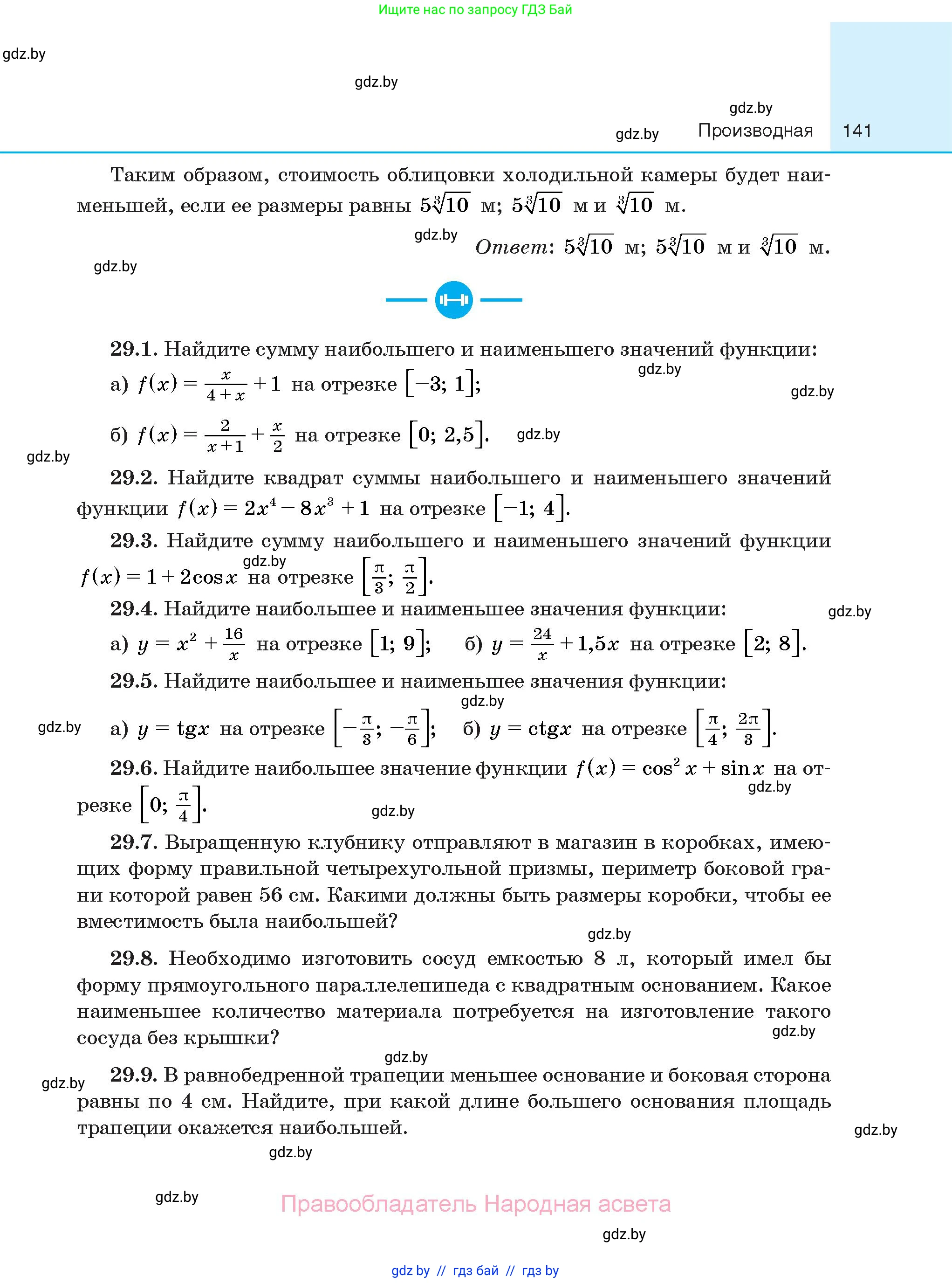 Алгебра, 10 класс Сборник задач, авторы: Арефьева Ирина Глебовна, Пирютко Ольга Николаевна, издательство Народная асвета, Минск, 2020, белого цвета, страница 141