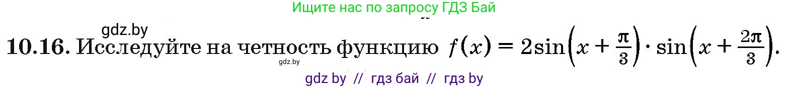 Алгебра, 10 класс Сборник задач, авторы: Арефьева Ирина Глебовна, Пирютко Ольга Николаевна, издательство Народная асвета, Минск, 2020, белого цвета, страница 52, номер 10.16, Условие