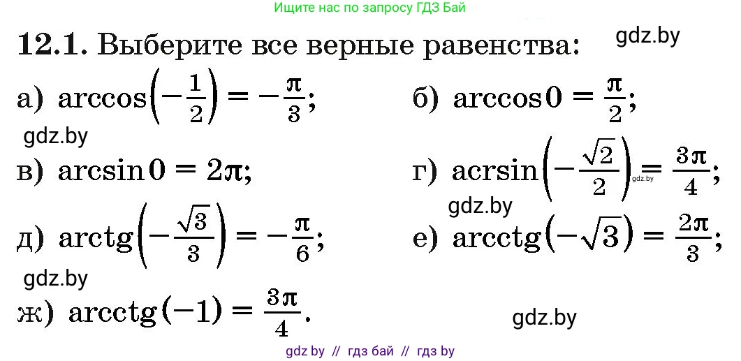 Алгебра, 10 класс Сборник задач, авторы: Арефьева Ирина Глебовна, Пирютко Ольга Николаевна, издательство Народная асвета, Минск, 2020, белого цвета, страница 62, номер 12.1, Условие
