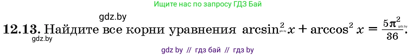 Алгебра, 10 класс Сборник задач, авторы: Арефьева Ирина Глебовна, Пирютко Ольга Николаевна, издательство Народная асвета, Минск, 2020, белого цвета, страница 64, номер 12.13, Условие