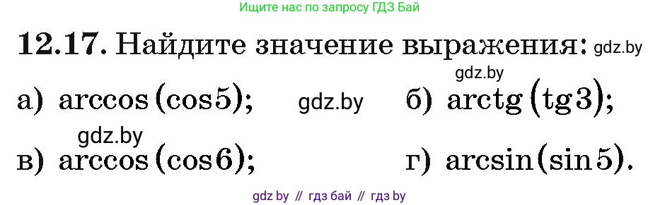 Алгебра, 10 класс Сборник задач, авторы: Арефьева Ирина Глебовна, Пирютко Ольга Николаевна, издательство Народная асвета, Минск, 2020, белого цвета, страница 64, номер 12.17, Условие