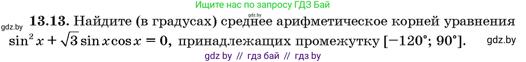 Алгебра, 10 класс Сборник задач, авторы: Арефьева Ирина Глебовна, Пирютко Ольга Николаевна, издательство Народная асвета, Минск, 2020, белого цвета, страница 74, номер 13.13, Условие