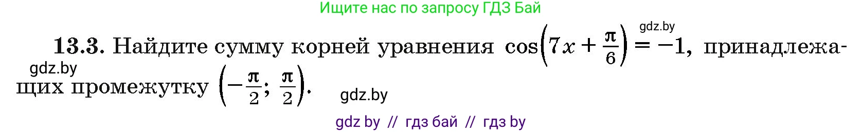 Алгебра, 10 класс Сборник задач, авторы: Арефьева Ирина Глебовна, Пирютко Ольга Николаевна, издательство Народная асвета, Минск, 2020, белого цвета, страница 73, номер 13.3, Условие