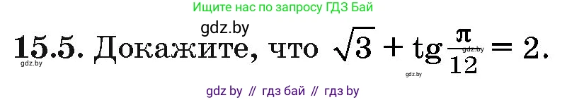 Алгебра, 10 класс Сборник задач, авторы: Арефьева Ирина Глебовна, Пирютко Ольга Николаевна, издательство Народная асвета, Минск, 2020, белого цвета, страница 85, номер 15.5, Условие