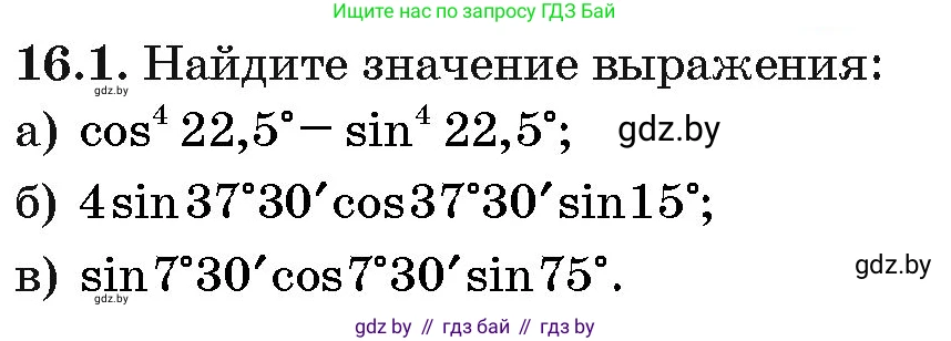 Алгебра, 10 класс Сборник задач, авторы: Арефьева Ирина Глебовна, Пирютко Ольга Николаевна, издательство Народная асвета, Минск, 2020, белого цвета, страница 90, номер 16.1, Условие