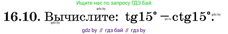 Алгебра, 10 класс Сборник задач, авторы: Арефьева Ирина Глебовна, Пирютко Ольга Николаевна, издательство Народная асвета, Минск, 2020, белого цвета, страница 91, номер 16.10, Условие