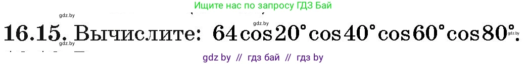 Алгебра, 10 класс Сборник задач, авторы: Арефьева Ирина Глебовна, Пирютко Ольга Николаевна, издательство Народная асвета, Минск, 2020, белого цвета, страница 91, номер 16.15, Условие