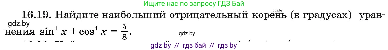 Алгебра, 10 класс Сборник задач, авторы: Арефьева Ирина Глебовна, Пирютко Ольга Николаевна, издательство Народная асвета, Минск, 2020, белого цвета, страница 91, номер 16.19, Условие